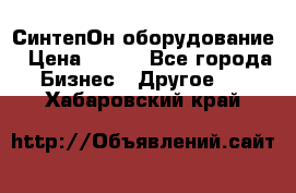 СинтепОн оборудование › Цена ­ 100 - Все города Бизнес » Другое   . Хабаровский край